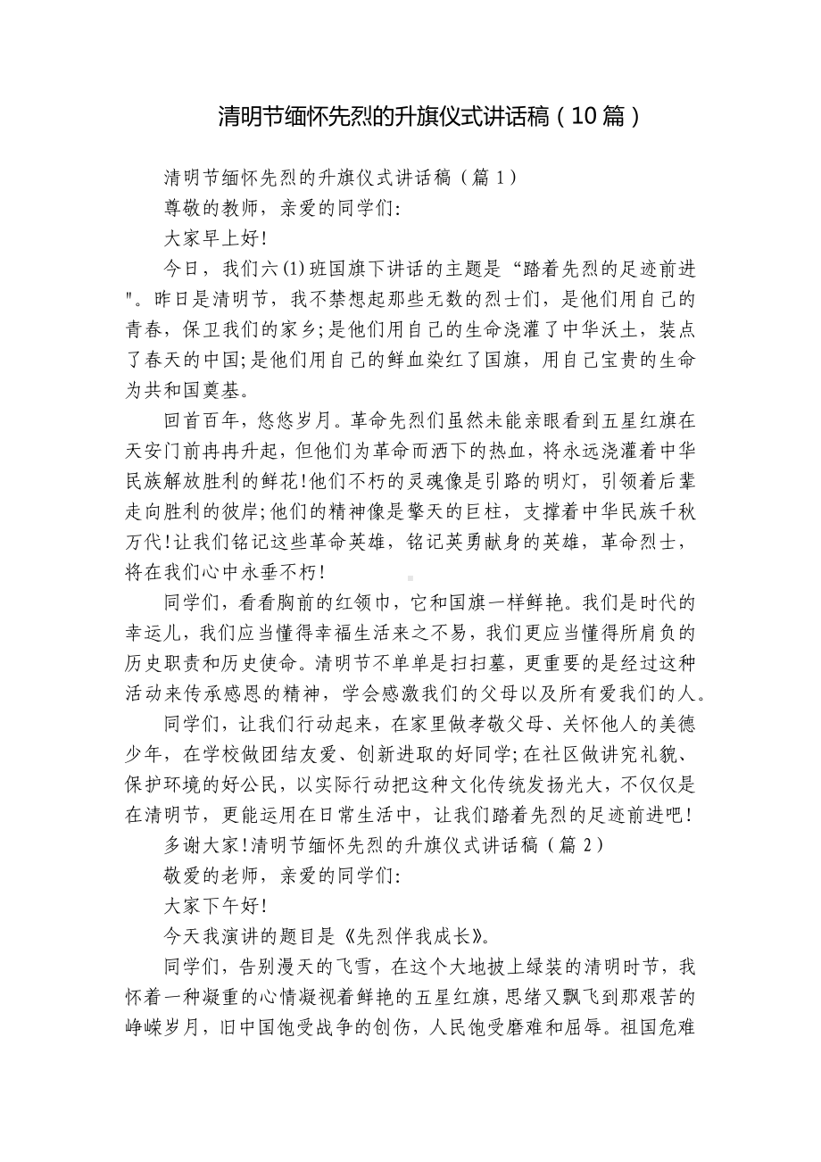 清明节缅怀先烈的升旗仪式讲话稿（10篇）.docx_第1页