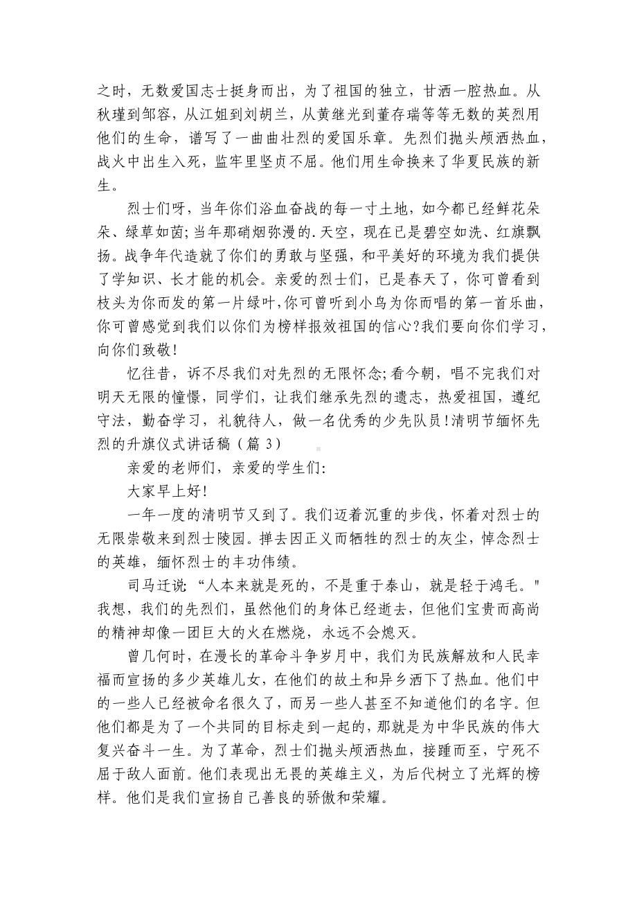 清明节缅怀先烈的升旗仪式讲话稿（10篇）.docx_第2页