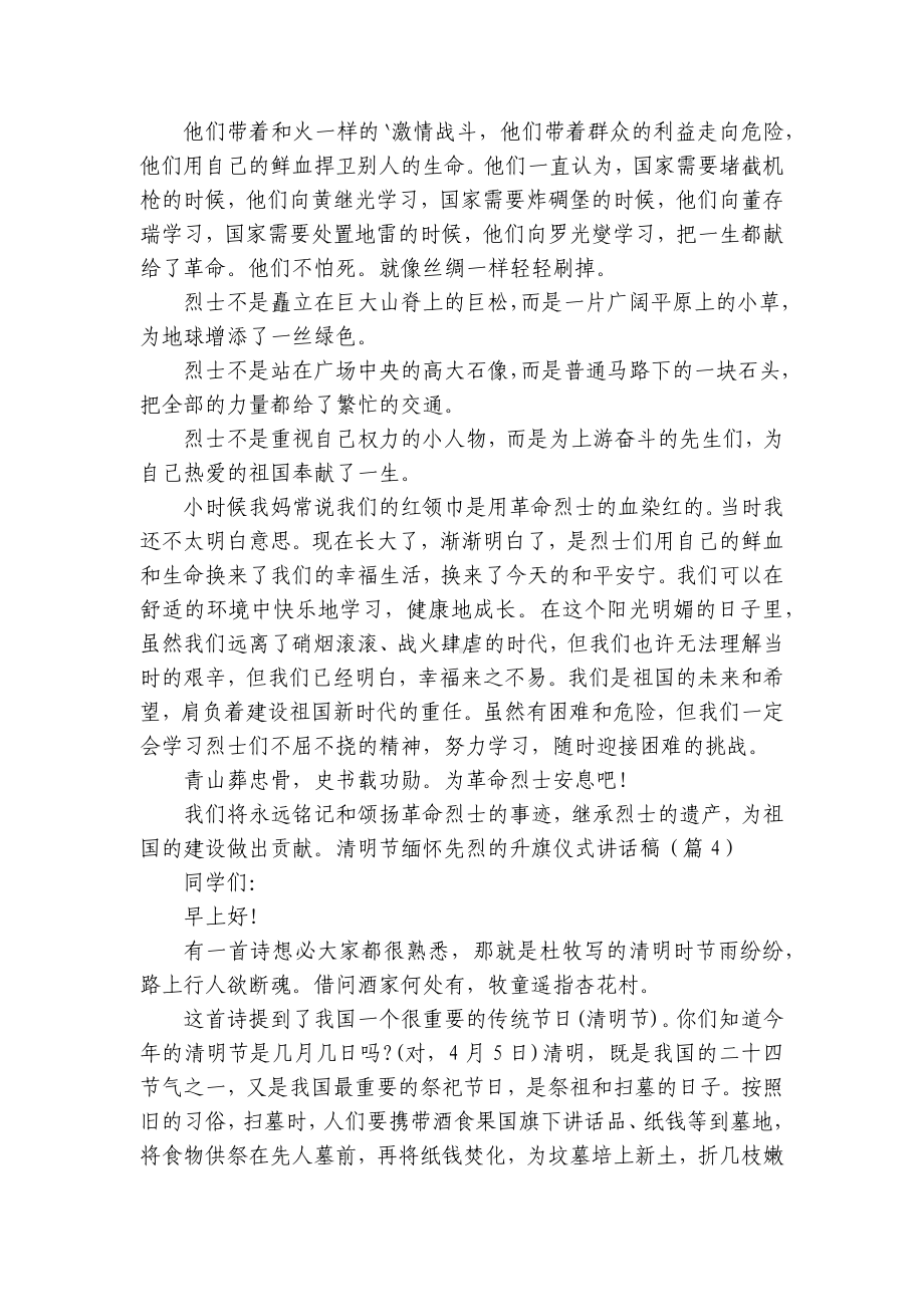 清明节缅怀先烈的升旗仪式讲话稿（10篇）.docx_第3页