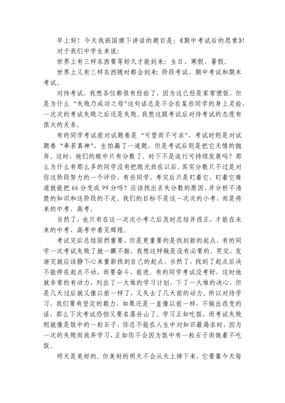 国旗下四分钟简短精彩一等奖演讲发言稿（通用10篇）.docx_第2页