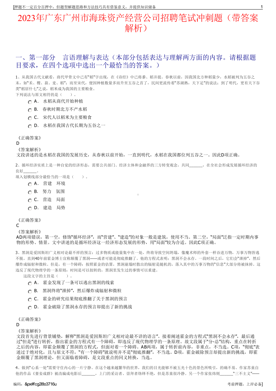 2023年广东广州市海珠资产经营公司招聘笔试冲刺题（带答案解析）.pdf_第1页