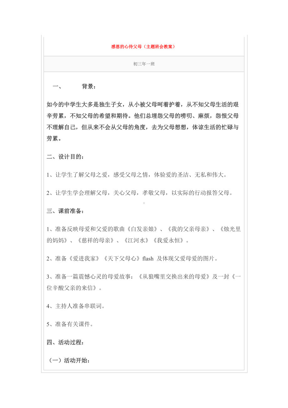 感恩的心待父母（主题班会教案）.doc_第1页