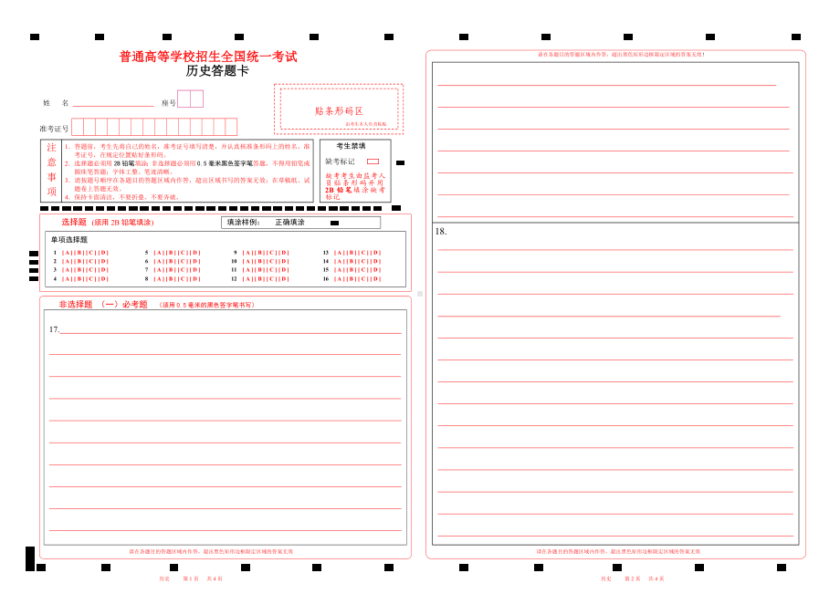 2023历史高考答题卡word版可以编辑（有选考题）.doc_第1页