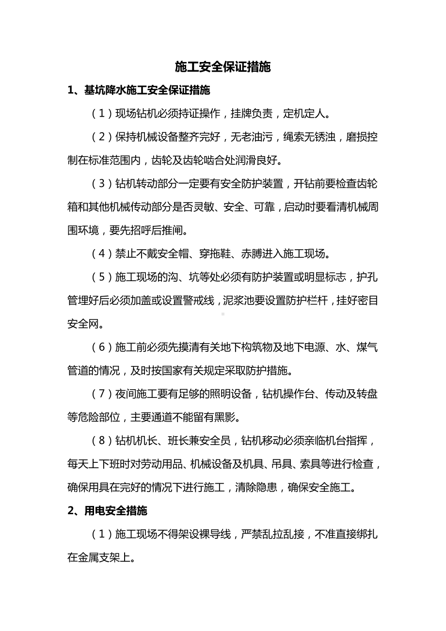 施工安全保证措施 (2).docx_第1页