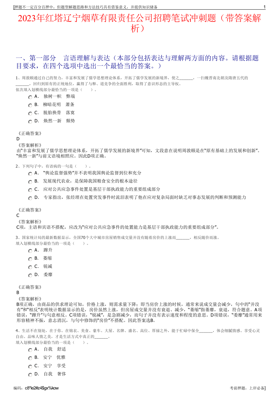 2023年红塔辽宁烟草有限责任公司招聘笔试冲刺题（带答案解析）.pdf_第1页