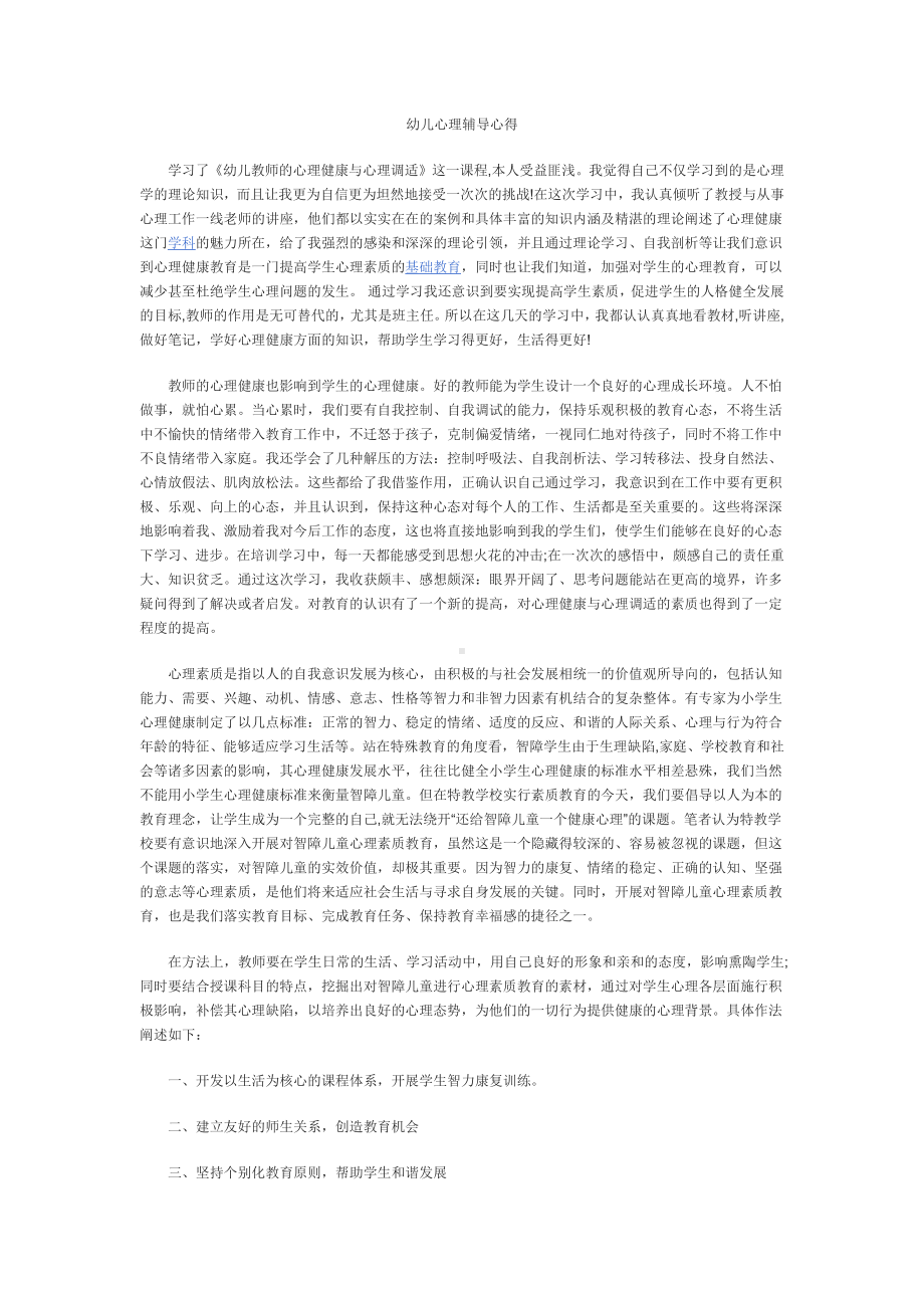 幼儿心理辅导心得.docx_第1页