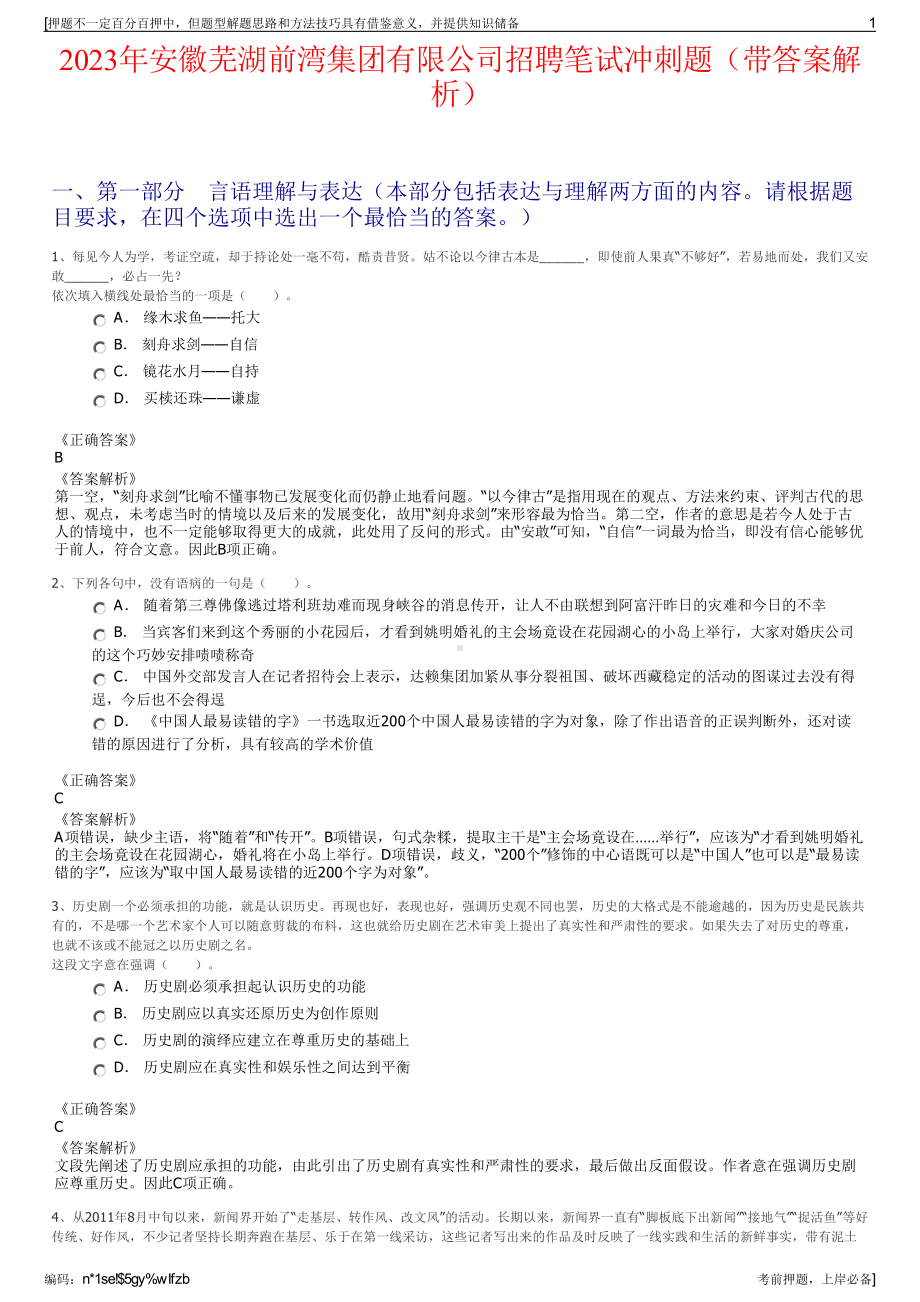 2023年安徽芜湖前湾集团有限公司招聘笔试冲刺题（带答案解析）.pdf_第1页