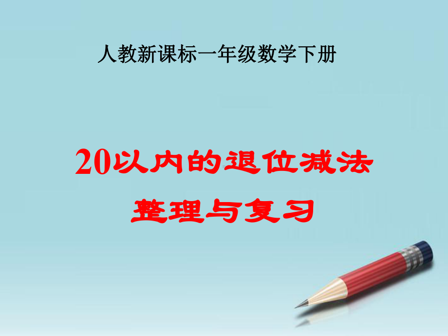 一年级数学下册-20以内的退位减法整理和复习课件-人教新课标版.ppt_第1页