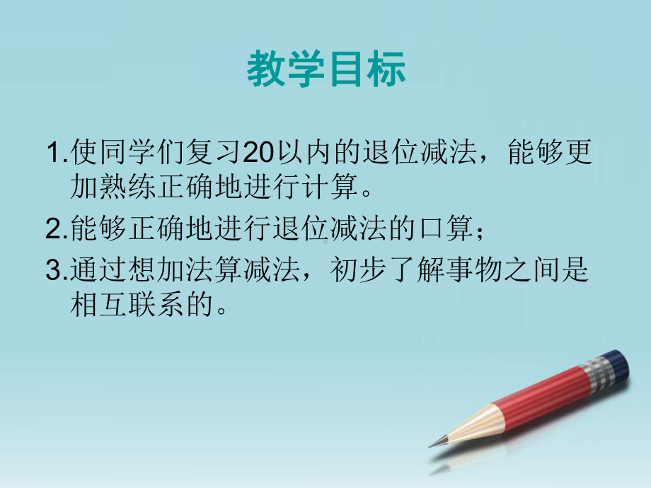 一年级数学下册-20以内的退位减法整理和复习课件-人教新课标版.ppt_第2页