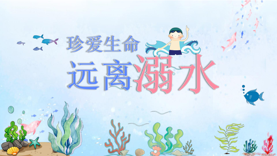 预防溺水知识课件.ppt_第1页