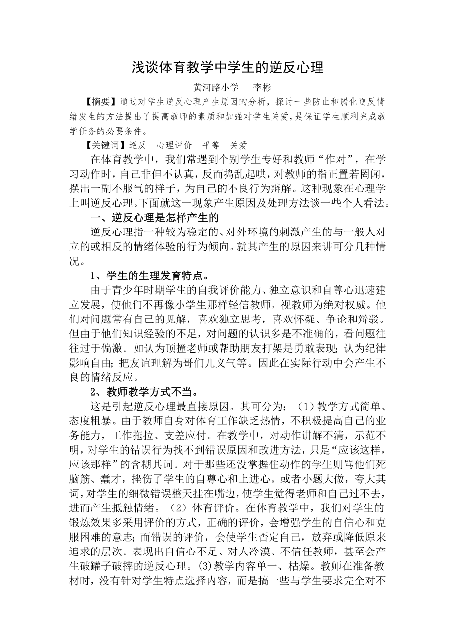 浅谈体育教学中学生的逆反心理.doc_第1页