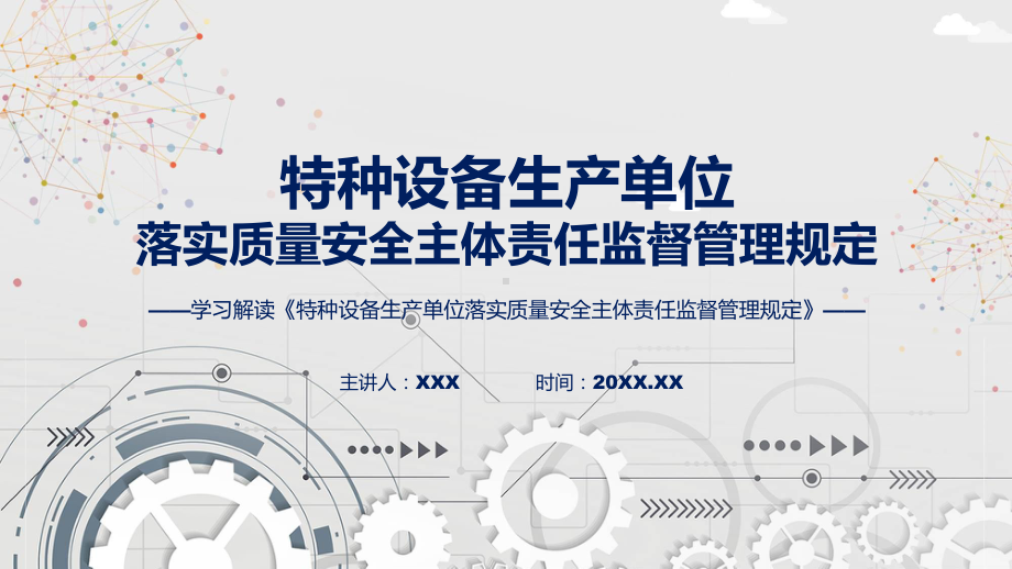 特种设备生产单位落实质量安全主体责任监督管理规定系统学习解读（ppt）课程.pptx_第1页