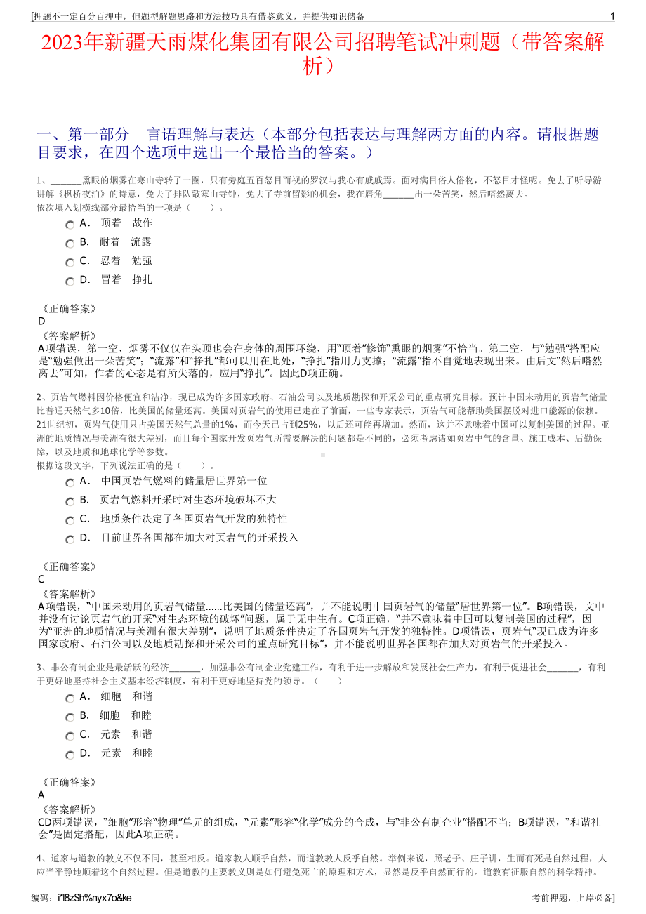 2023年新疆天雨煤化集团有限公司招聘笔试冲刺题（带答案解析）.pdf_第1页