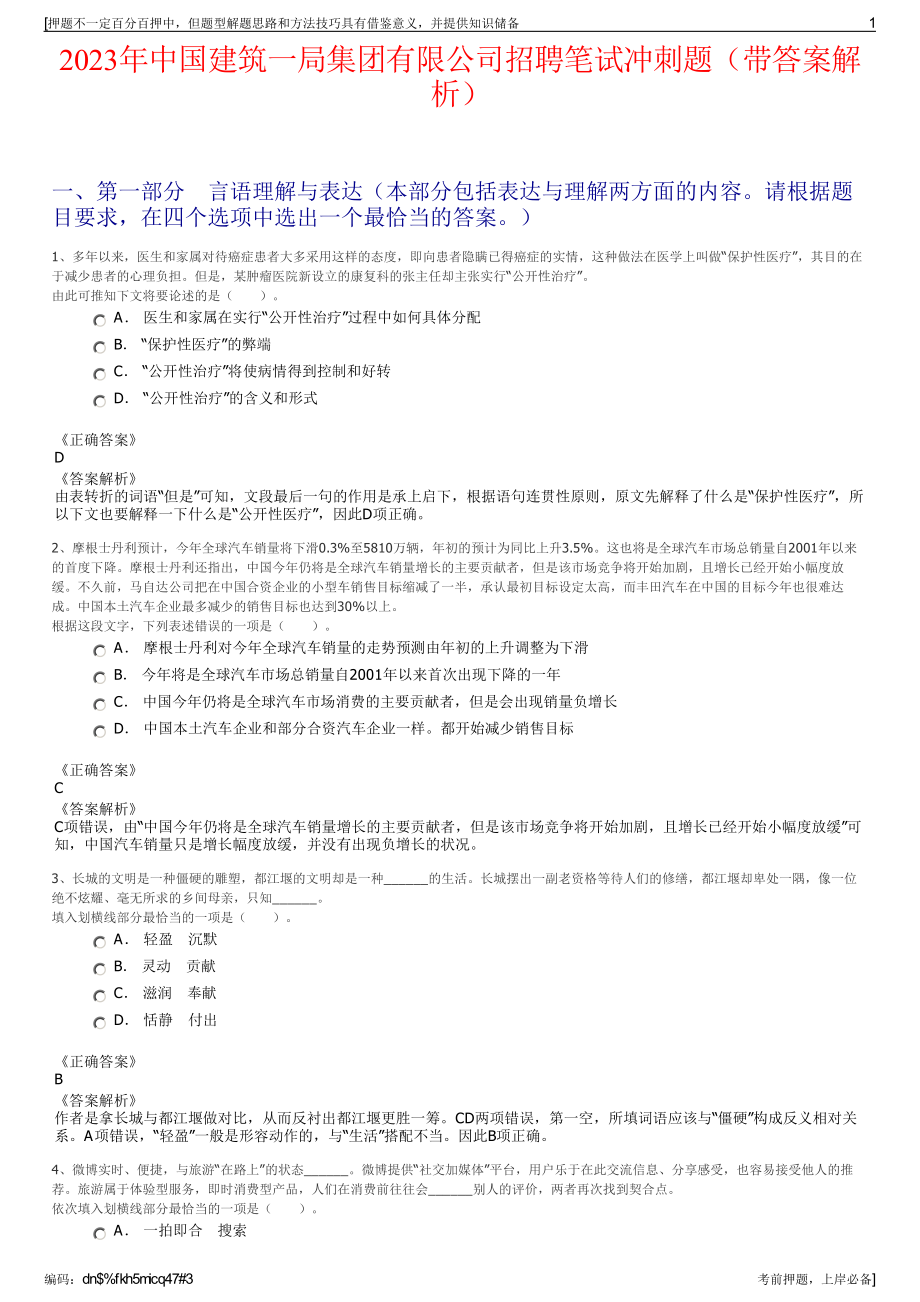 2023年中国建筑一局集团有限公司招聘笔试冲刺题（带答案解析）.pdf_第1页