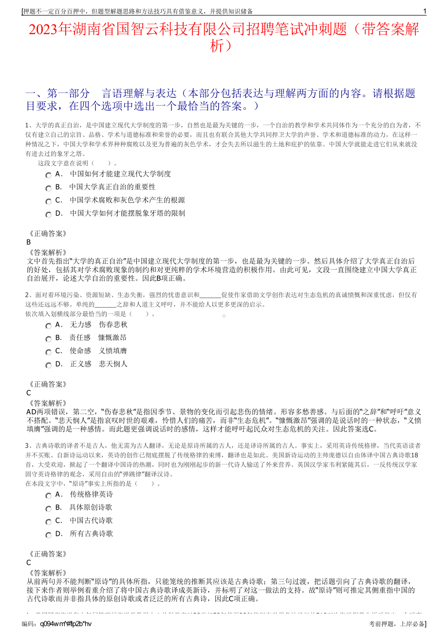 2023年湖南省国智云科技有限公司招聘笔试冲刺题（带答案解析）.pdf_第1页