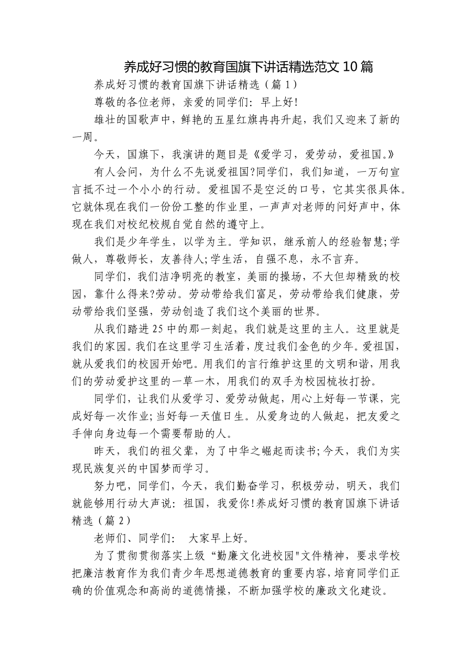 养成好习惯的教育国旗下讲话精选范文10篇.docx_第1页