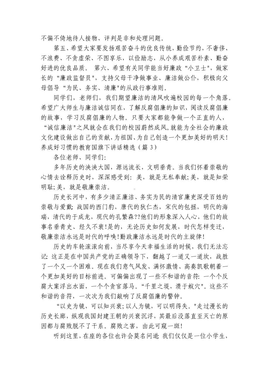 养成好习惯的教育国旗下讲话精选范文10篇.docx_第3页