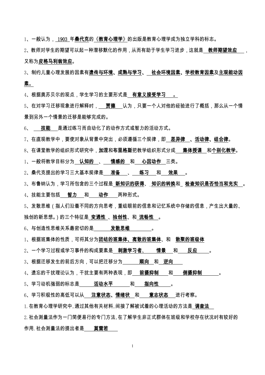 教育心理学考试资料.doc_第1页