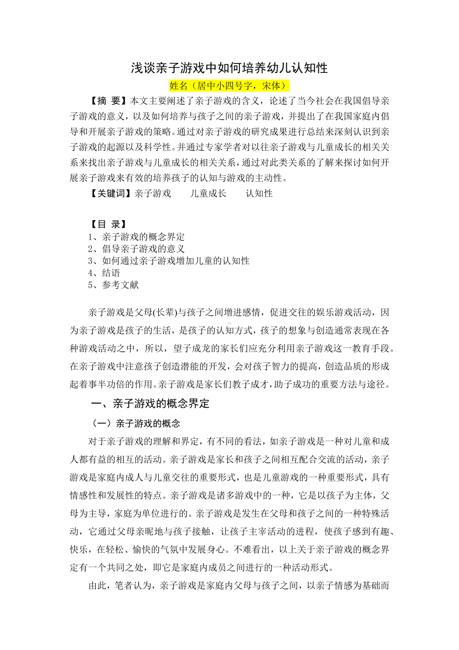 浅谈亲子游戏中如何培养幼儿认知性.docx_第1页