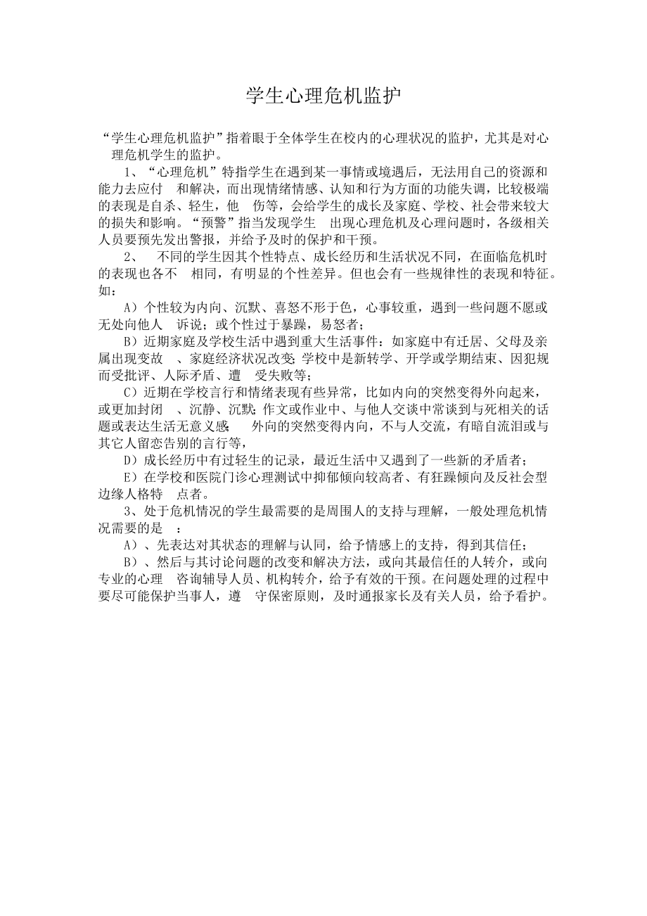 学生心理危机监护.docx_第1页