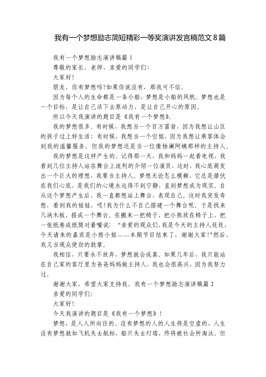 我有一个梦想励志简短精彩一等奖演讲发言稿范文8篇.docx_第1页