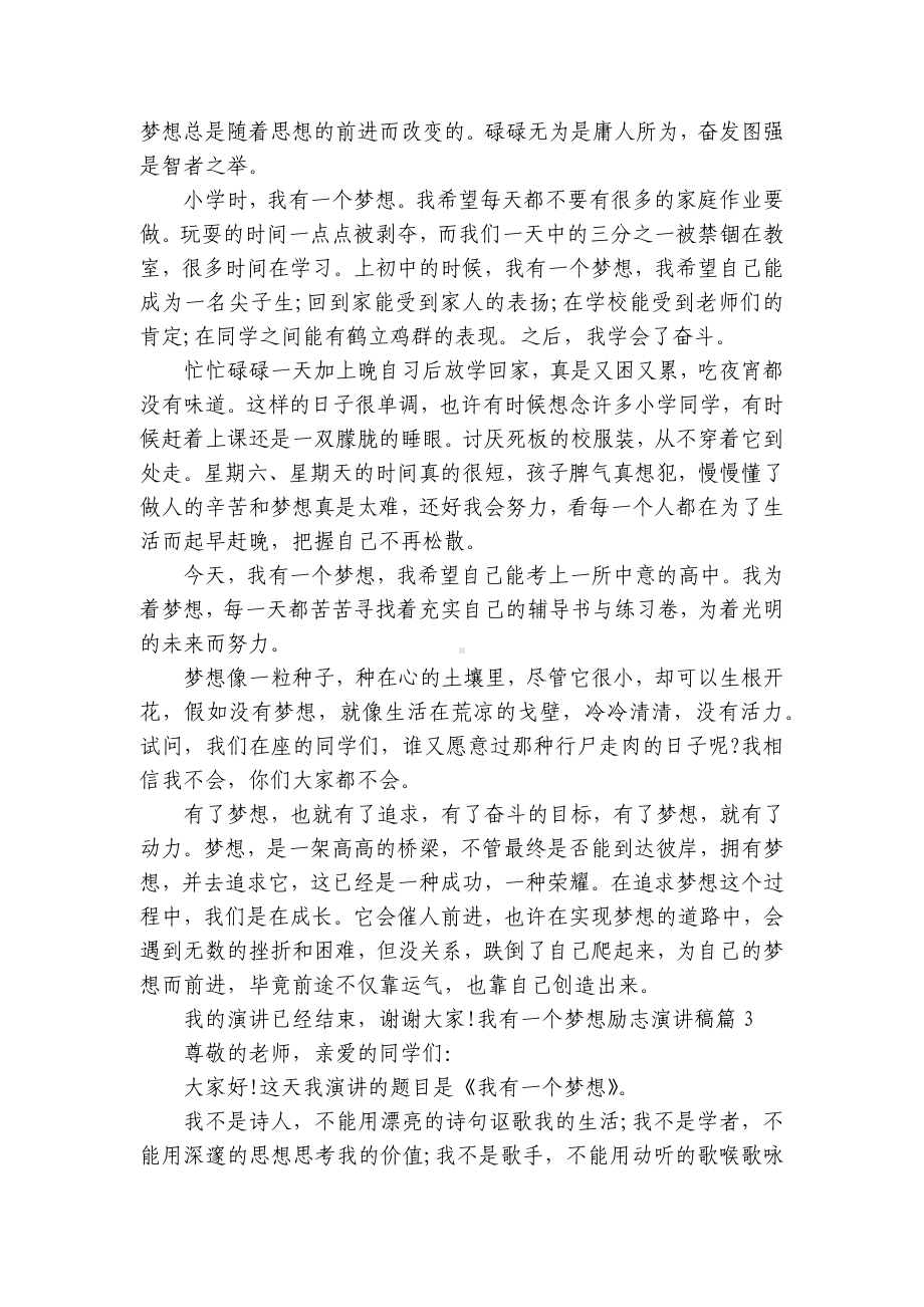 我有一个梦想励志简短精彩一等奖演讲发言稿范文8篇.docx_第2页