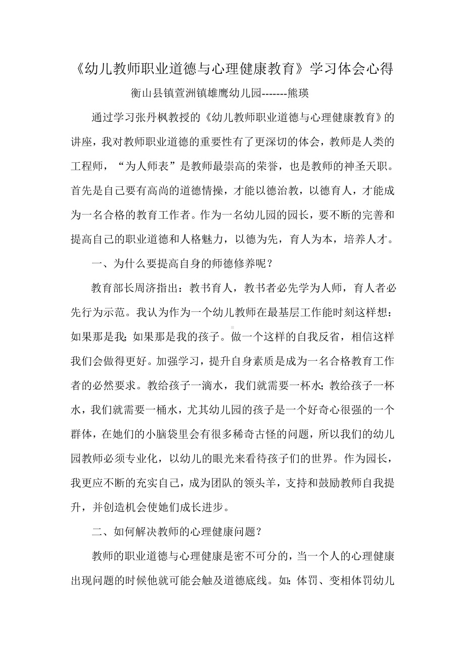 幼儿教师职业道德与心理健康教育熊瑛.doc_第1页