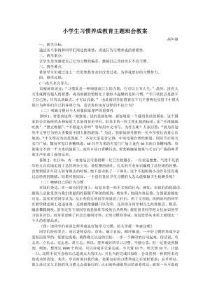 小学生习惯养成教育主题班会教案.doc