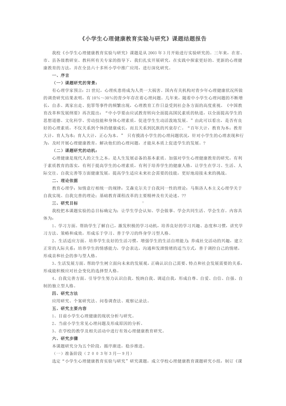 小学生心理健康教育实验与研究结题报告.doc_第1页