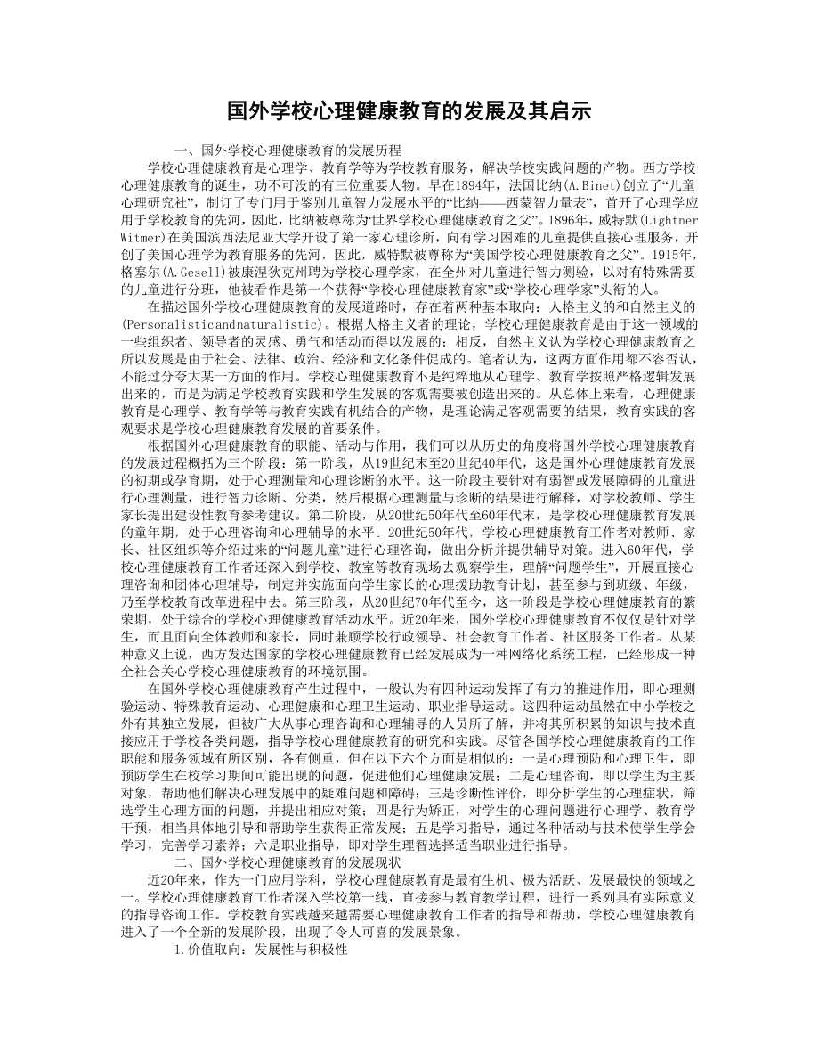 国外学校心理健康教育的发展及其启示.doc_第1页