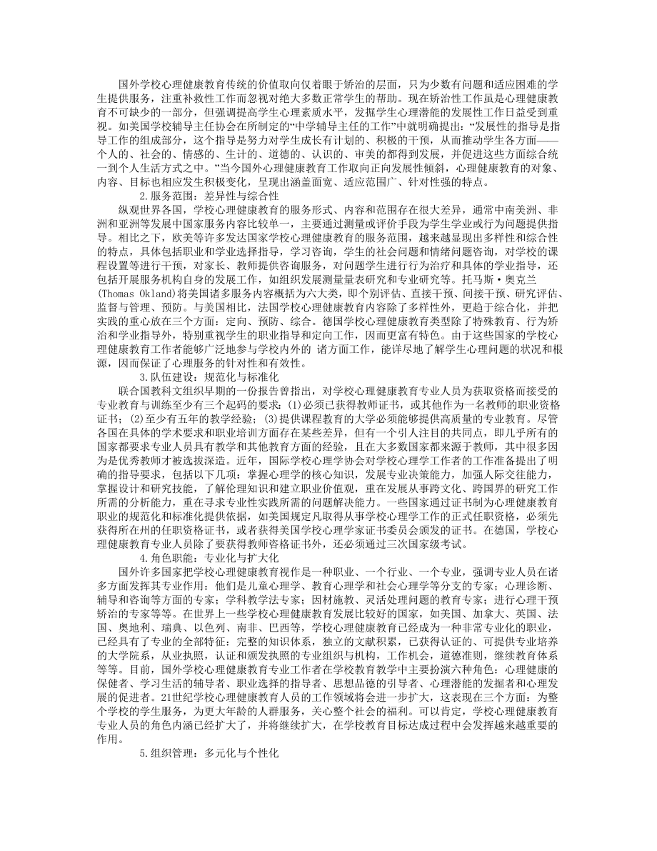 国外学校心理健康教育的发展及其启示.doc_第2页