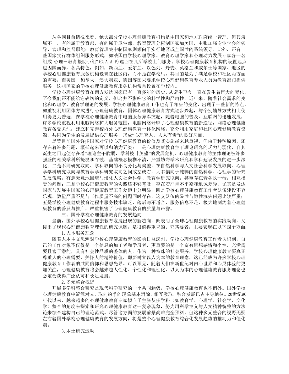 国外学校心理健康教育的发展及其启示.doc_第3页