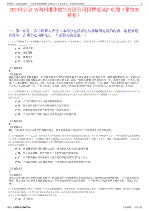 2023年浙江省湖州港华燃气有限公司招聘笔试冲刺题（带答案解析）.pdf