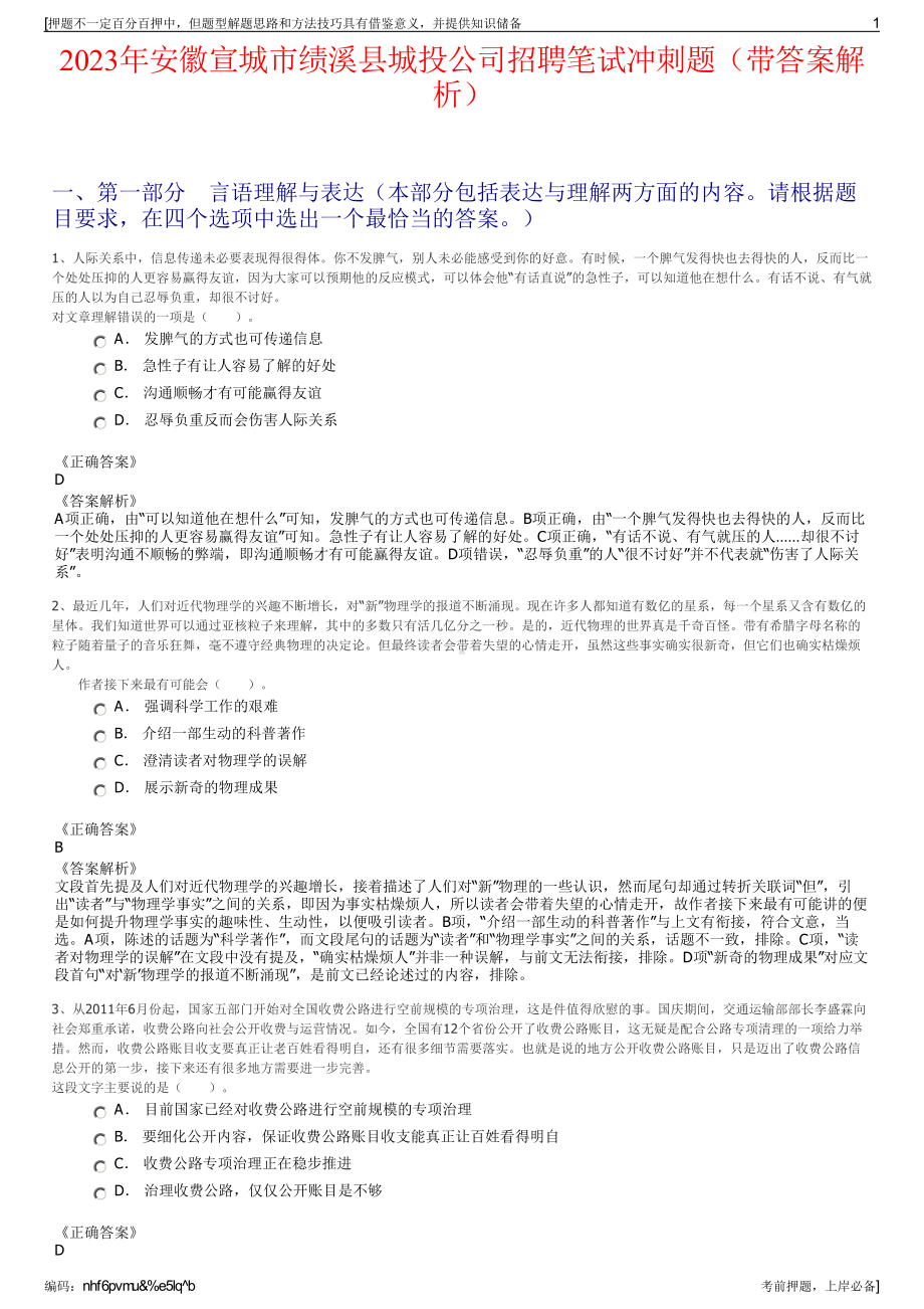 2023年安徽宣城市绩溪县城投公司招聘笔试冲刺题（带答案解析）.pdf_第1页