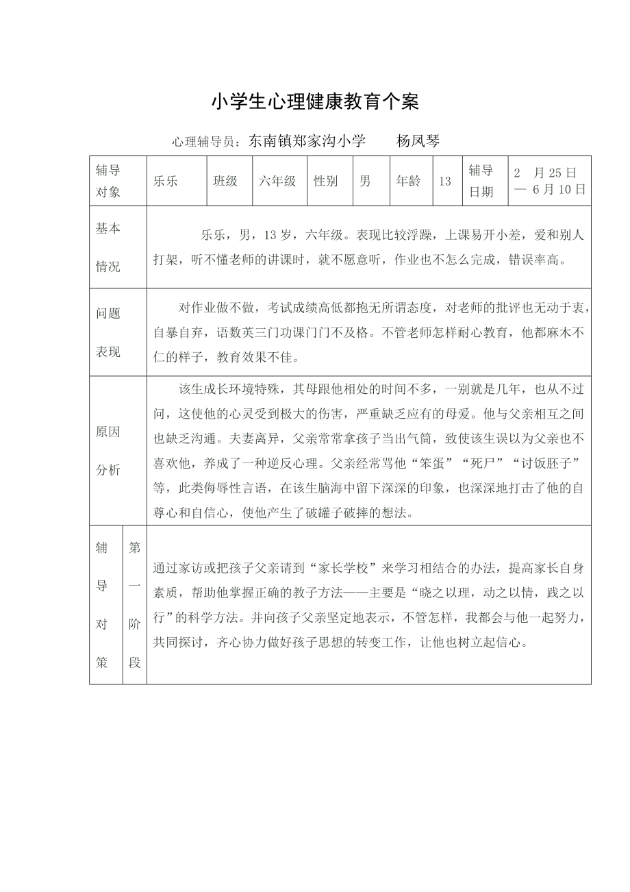 小学生心理健康教育个案.doc_第1页