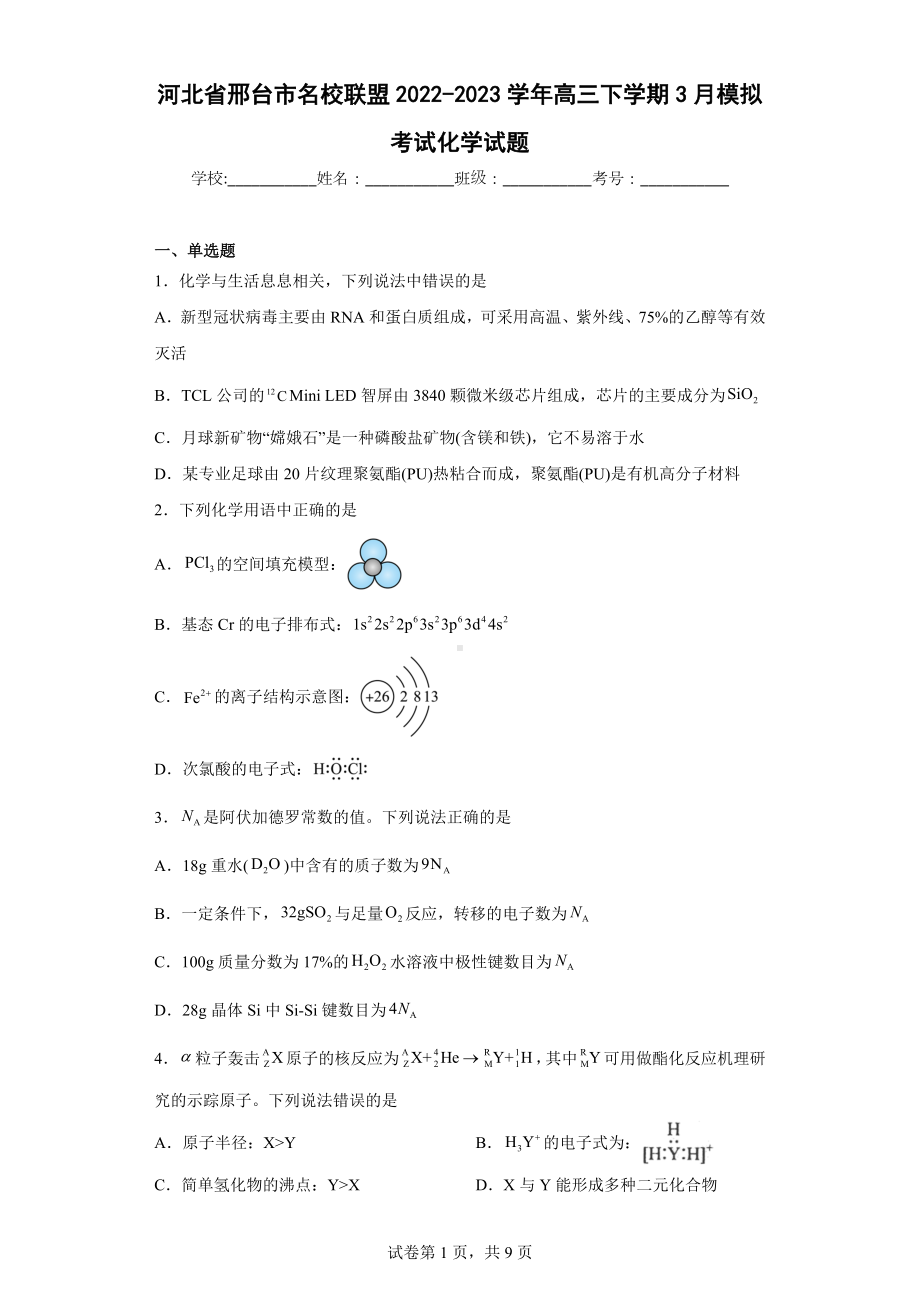 河北省邢台市名校联盟2022-2023学年高三下学期3月模拟考试化学试题.docx_第1页