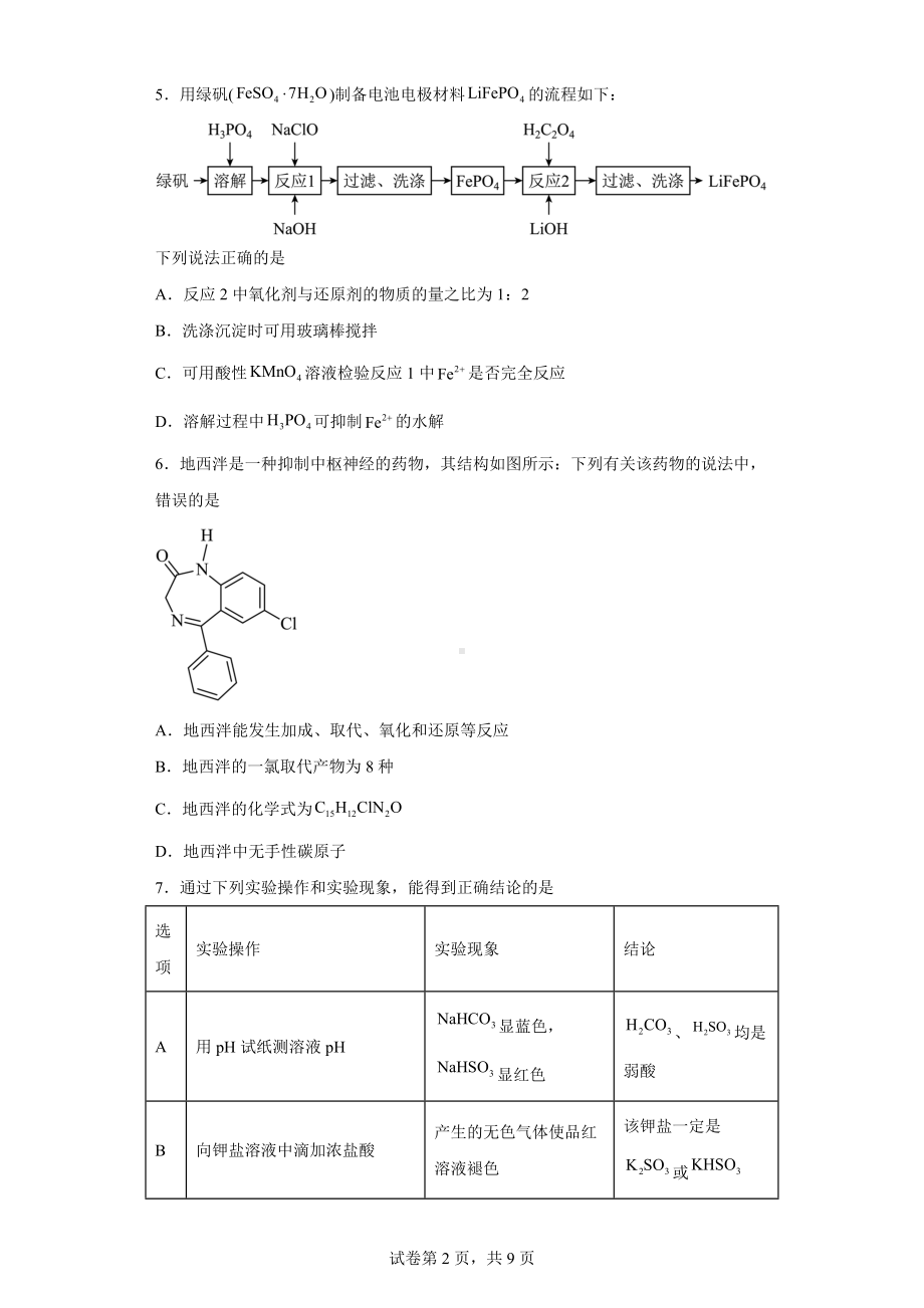 河北省邢台市名校联盟2022-2023学年高三下学期3月模拟考试化学试题.docx_第2页