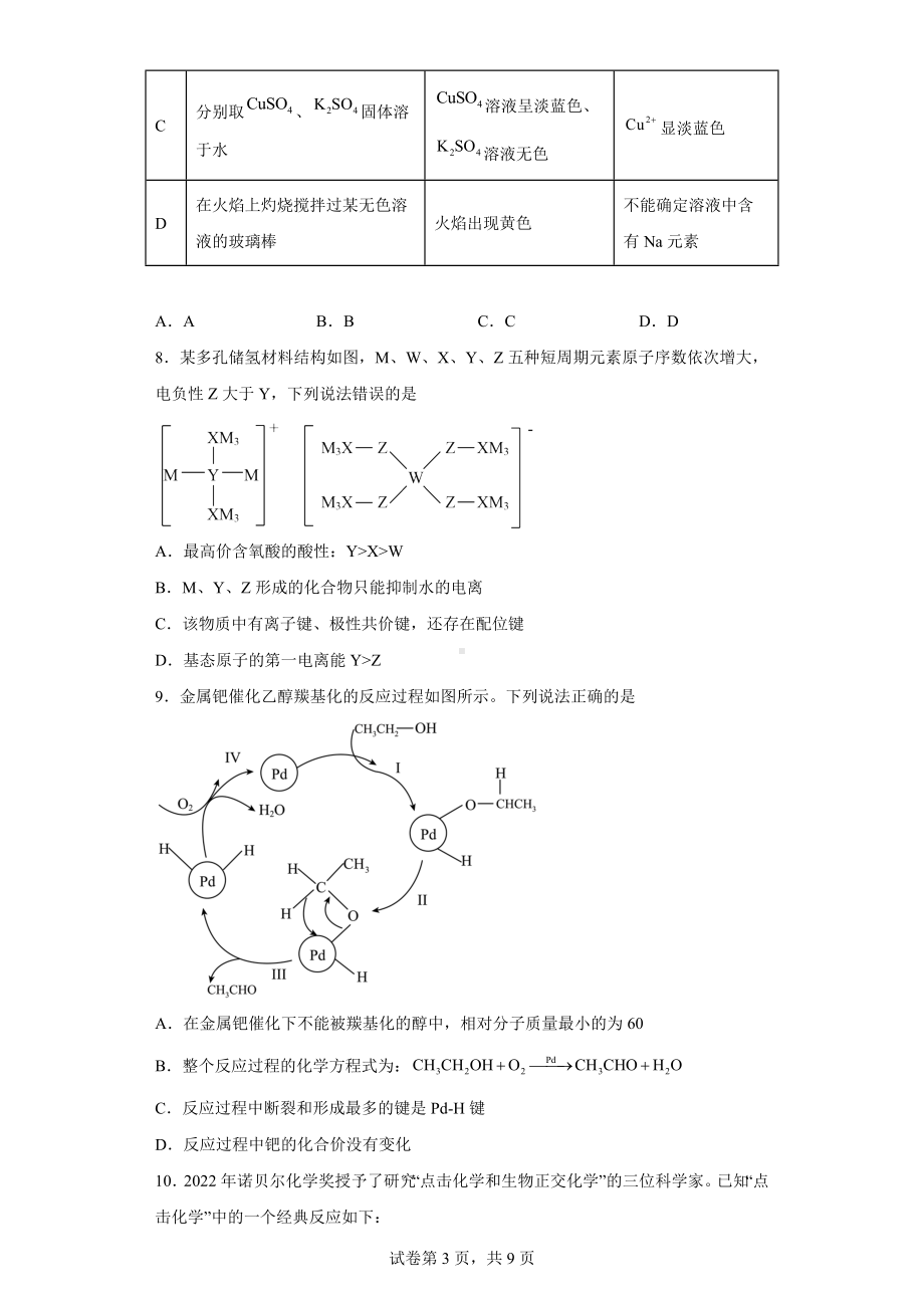 河北省邢台市名校联盟2022-2023学年高三下学期3月模拟考试化学试题.docx_第3页