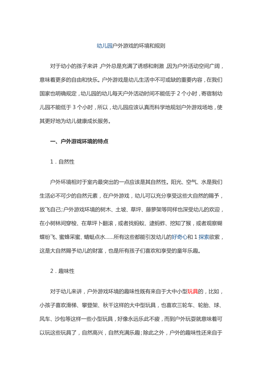 幼儿园户外游戏的环境和规则.docx_第1页