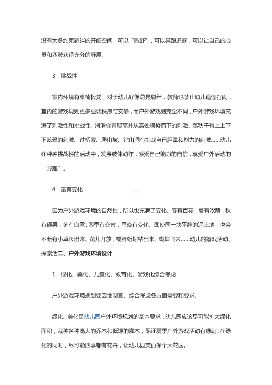 幼儿园户外游戏的环境和规则.docx_第2页