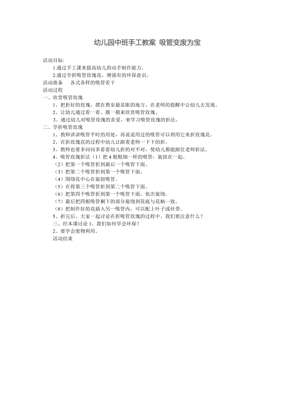 幼儿园中班手工教案吸管变废为宝.doc_第1页