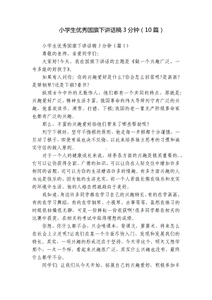 小学生优秀国旗下讲话稿3分钟（10篇）.docx