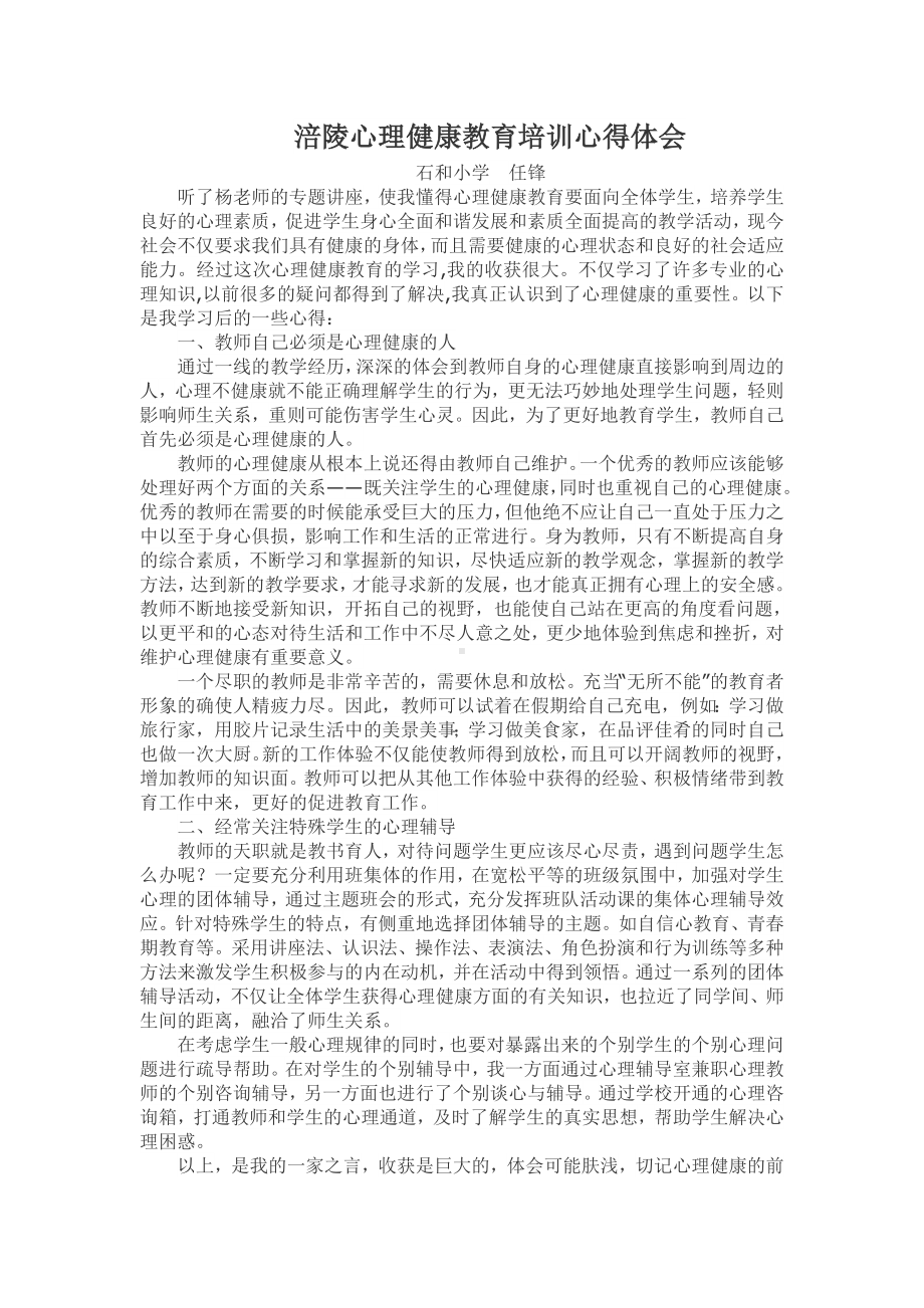 心理健康教育心得.doc_第1页