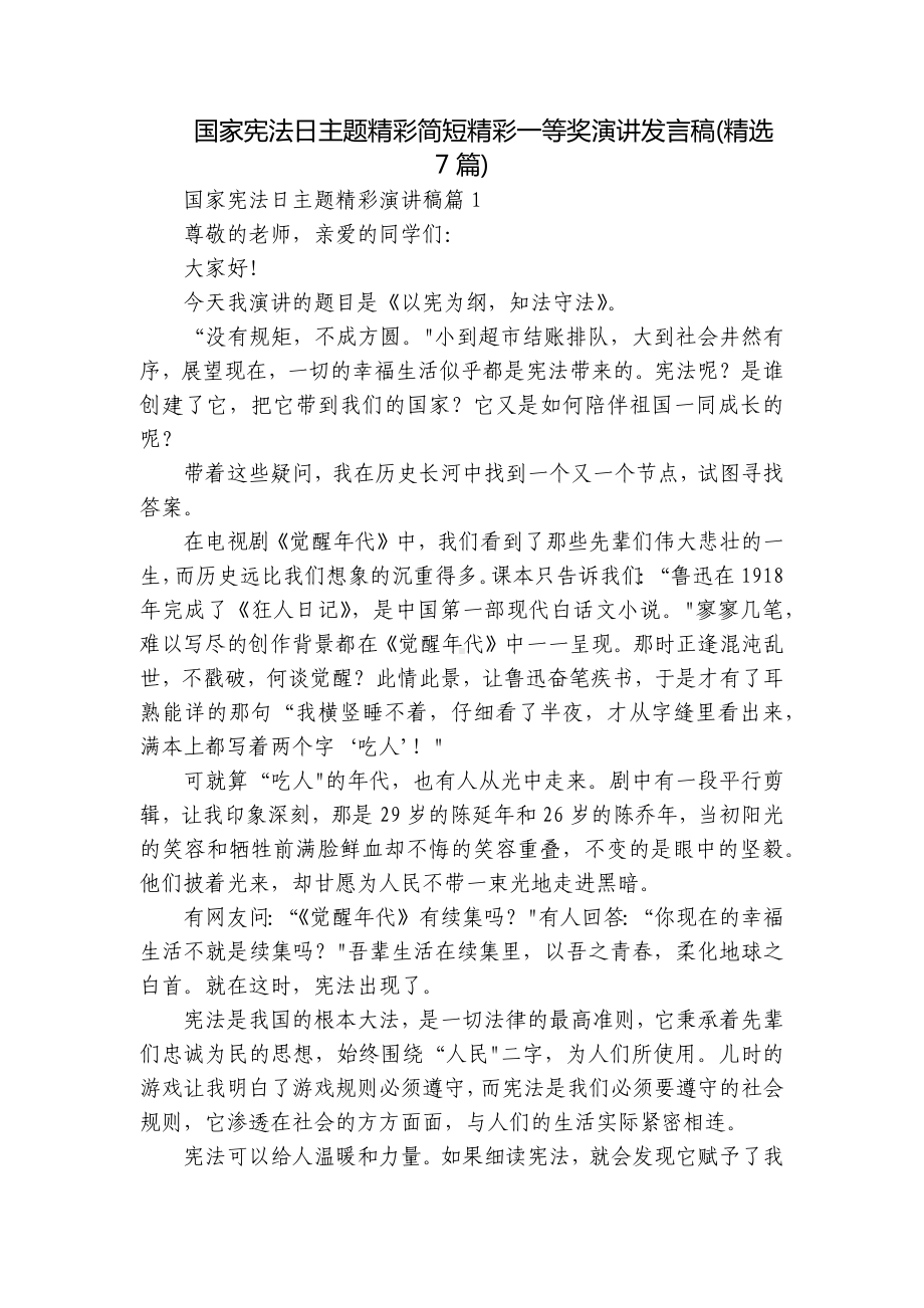 国家宪法日主题精彩简短精彩一等奖演讲发言稿(精选7篇).docx_第1页