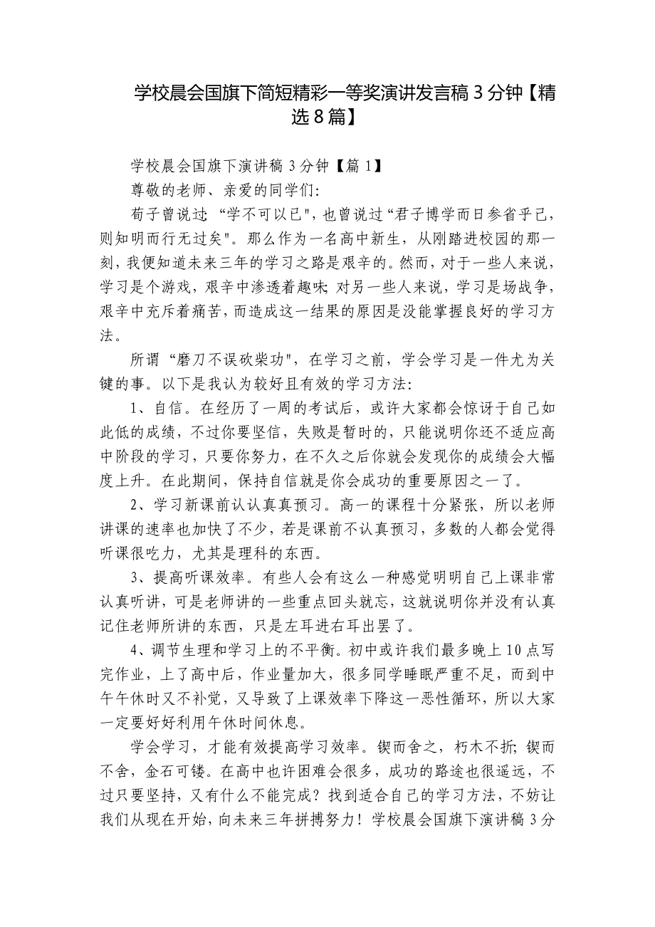 学校晨会国旗下简短精彩一等奖演讲发言稿3分钟（精选8篇）.docx_第1页