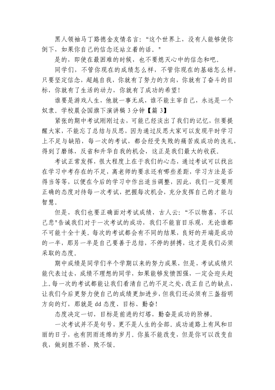 学校晨会国旗下简短精彩一等奖演讲发言稿3分钟（精选8篇）.docx_第3页