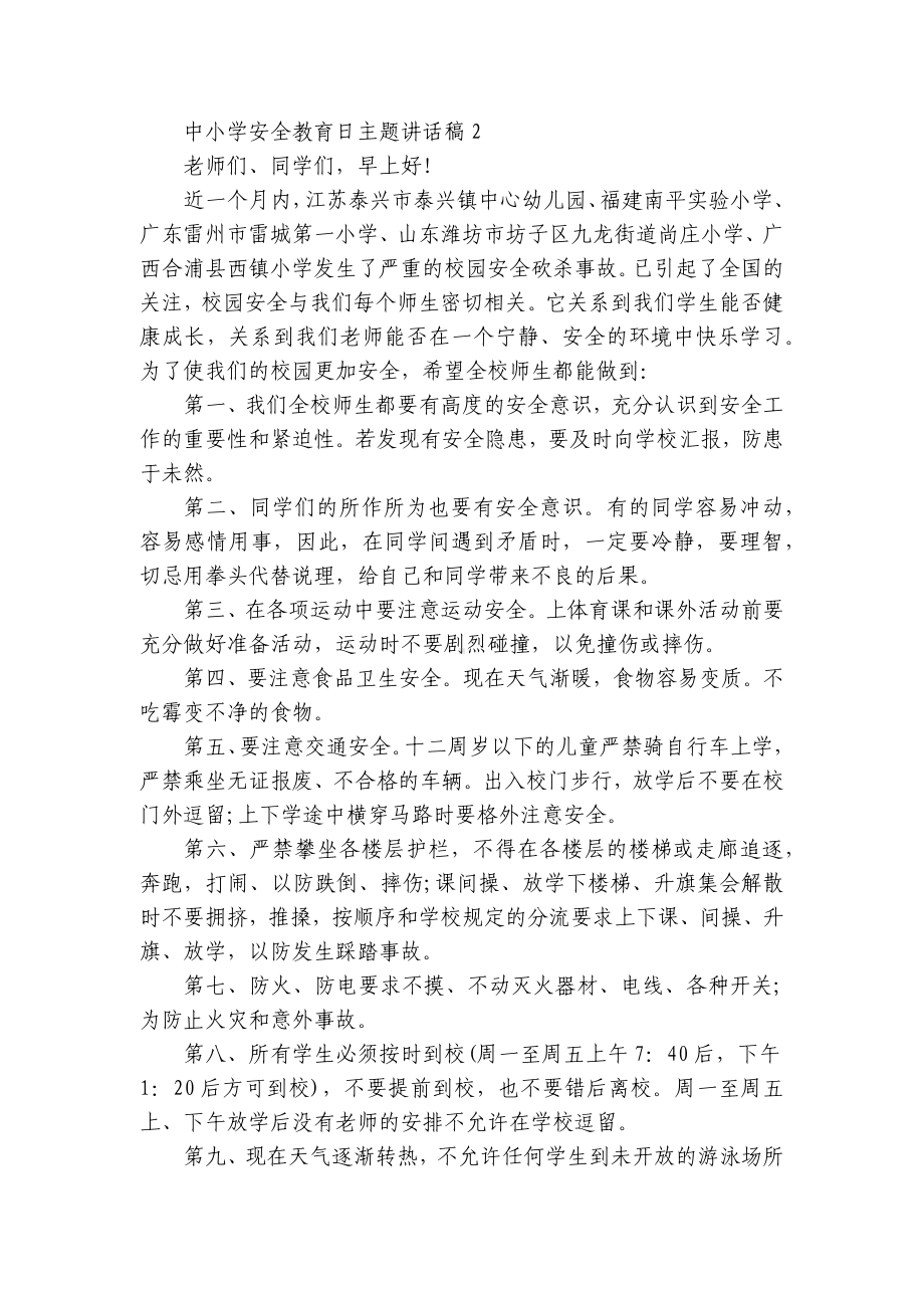 中小学安全教育日主题讲话稿.docx_第2页