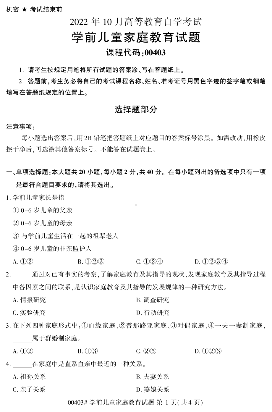 2022年10月自考00403学前儿童家庭教育试题.pdf_第1页