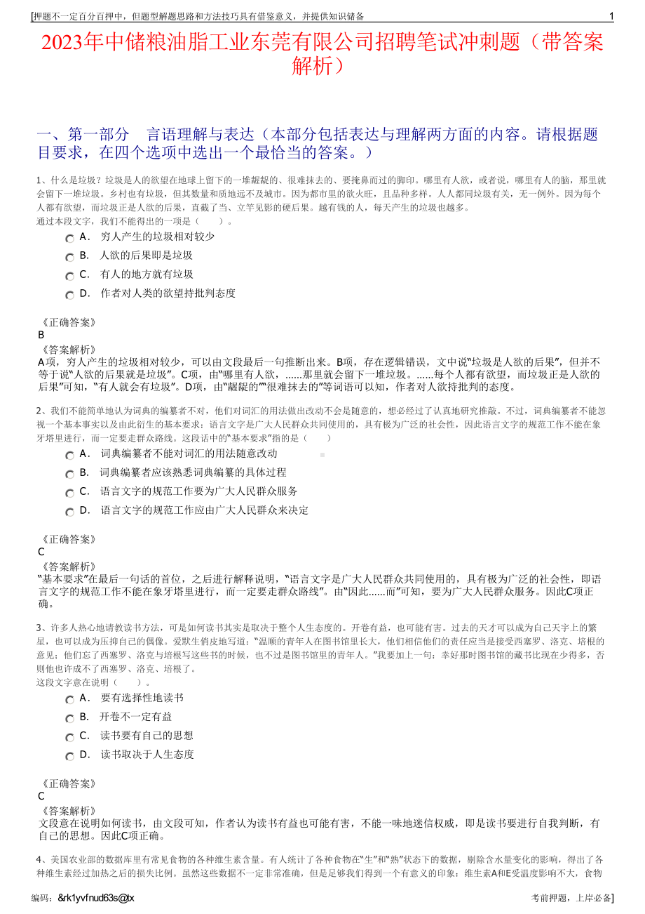 2023年中储粮油脂工业东莞有限公司招聘笔试冲刺题（带答案解析）.pdf_第1页