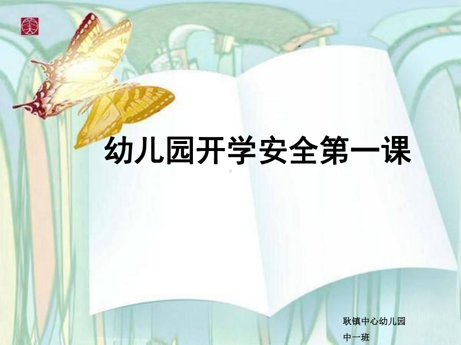 幼儿园开学安全教育第一课.ppt_第1页